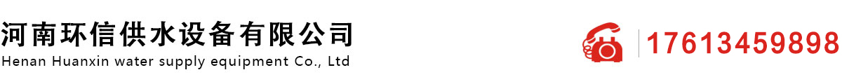 河南環(huán)信供水(shuǐ)設備有限公司